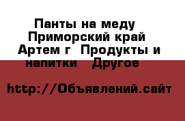 Панты на меду - Приморский край, Артем г. Продукты и напитки » Другое   